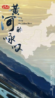04-中英-《生声不息：黄河的咏叹》-海报（竖版）