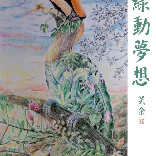 Green Dream_Yu Wu_15岁